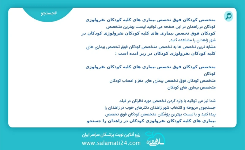 وفق ا للمعلومات المسجلة يوجد حالي ا حول10 متخصص کودکان فوق تخصص بیماری های کلیه کودکان نفرولوژی کودکان في زاهدان في هذه الصفحة يمكنك رؤية قا...